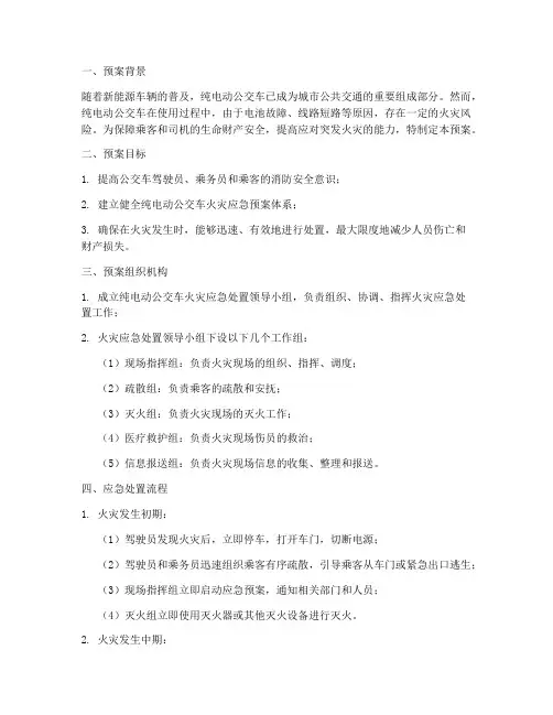 纯电动公交车应急处置预案