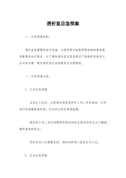 透析室应急预案