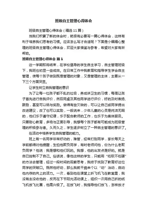 班级自主管理心得体会（精选11篇）