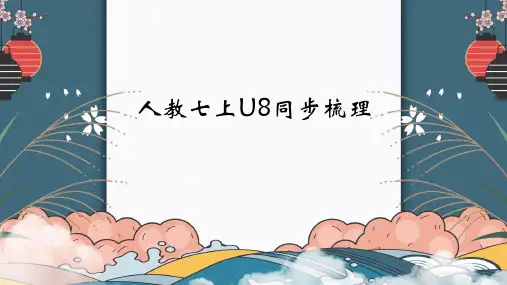 Unit 8 同步课件--人教版七年级英语上册