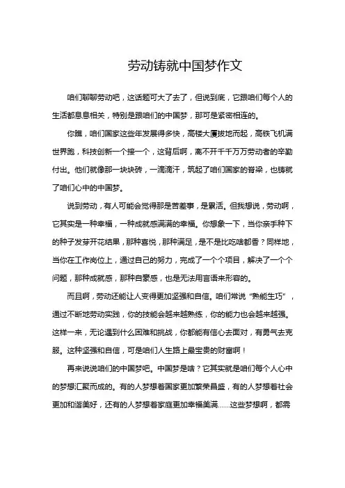 劳动铸就中国梦作文800字