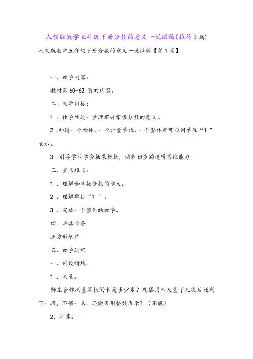 人教版数学五年级下册分数的意义一说课稿(推荐3篇)