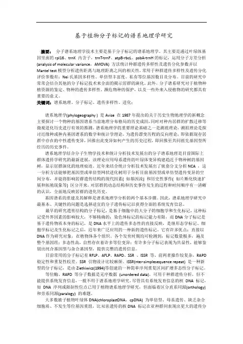 基于分子标记研究植物的谱系地理学