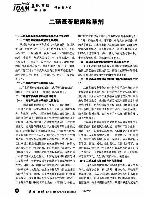 二硝基苯胺类除草剂