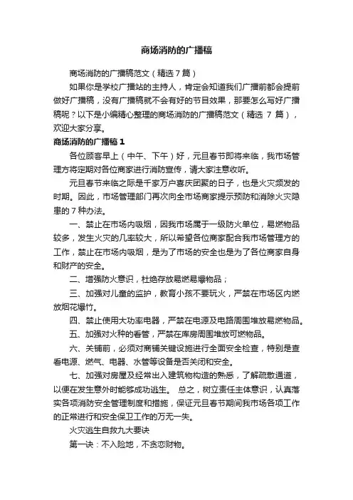 商场消防的广播稿范文（精选7篇）