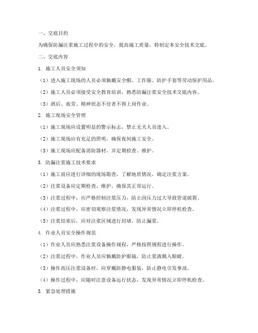 防漏注浆安全技术交底模板