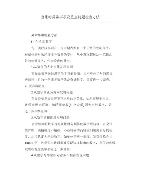 查账时异常事项及重点问题检查方法