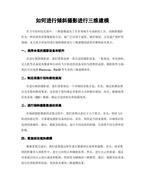 如何进行倾斜摄影进行三维建模