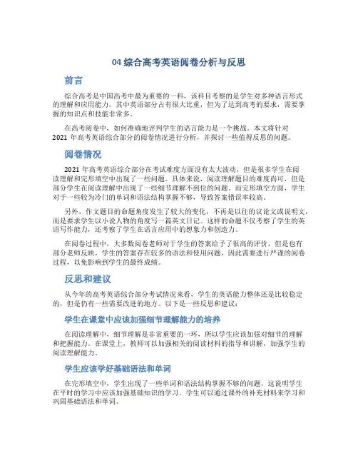 04综合高考英语阅卷分析与反思