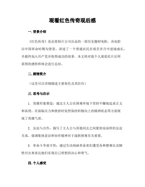 观看红色传奇观后感