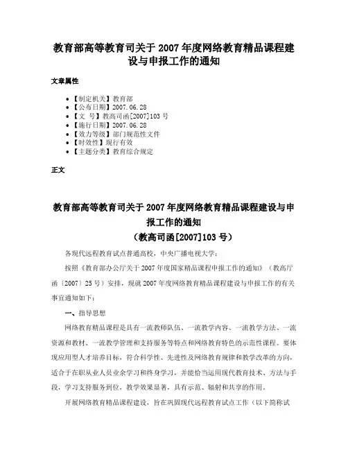 教育部高等教育司关于2007年度网络教育精品课程建设与申报工作的通知