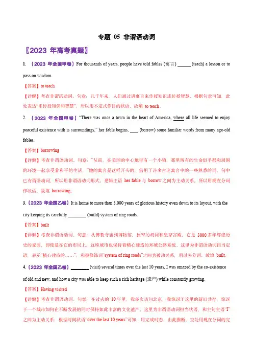 2018-2023年高考英语真题分类汇编：专题05 非谓语动词(教师版含解析)