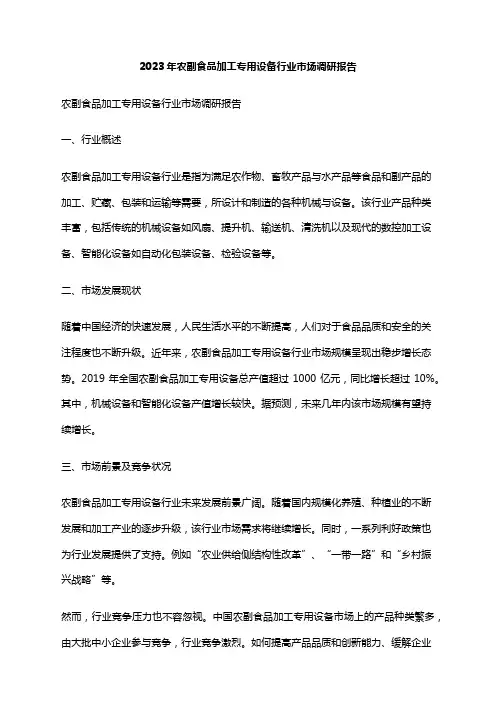 2023年农副食品加工专用设备行业市场调研报告
