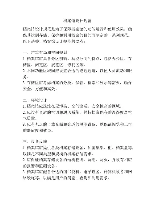 档案馆设计规范