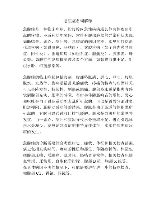 急腹症名词解释