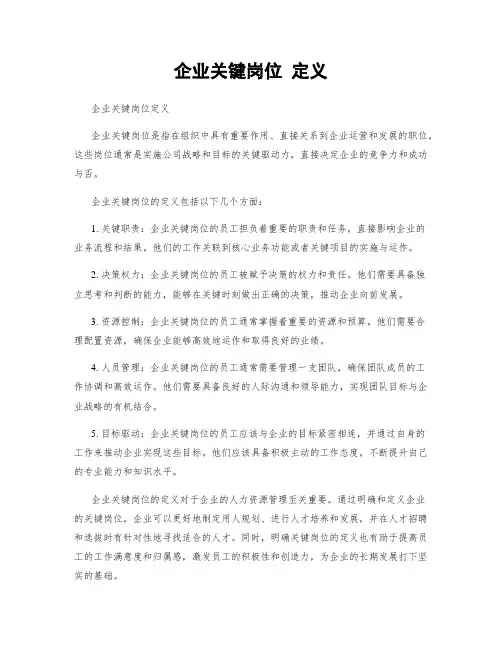 企业关键岗位 定义
