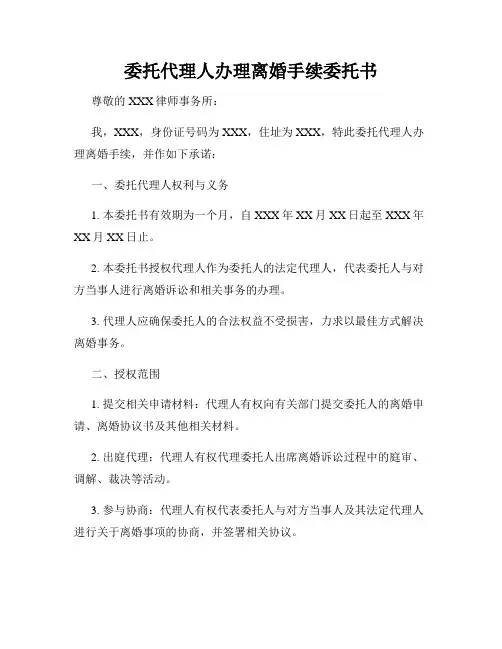委托代理人办理离婚手续委托书