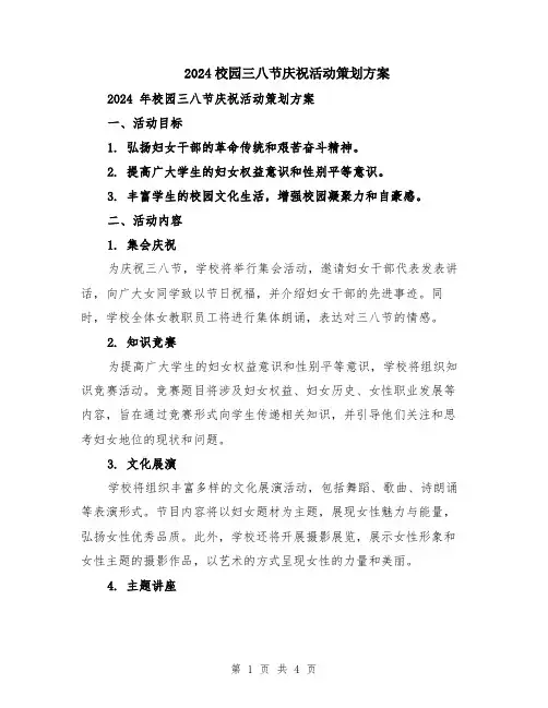 2024校园三八节庆祝活动策划方案