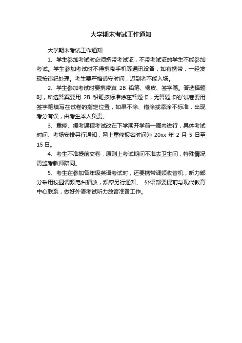 大学期末考试工作通知