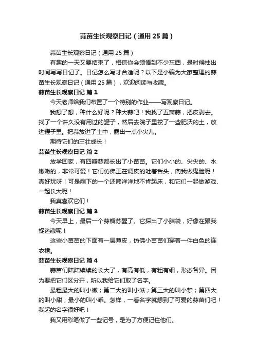 蒜苗生长观察日记（通用25篇）