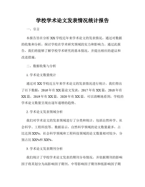 学校学术论文发表情况统计报告