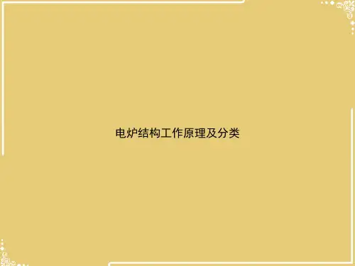 电炉结构工作原理及分类【共22张PPT】