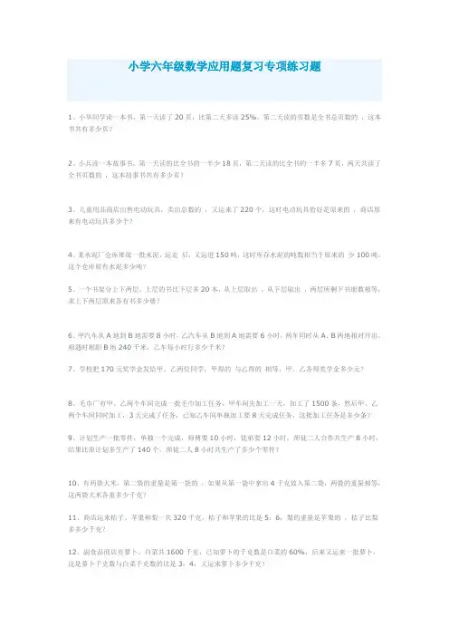 小学六年级数学应用题复习专项练习题