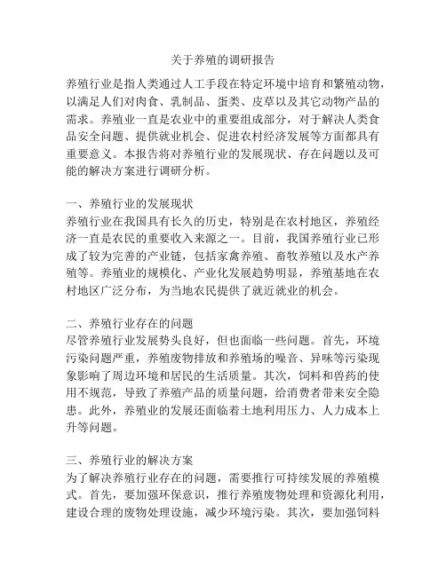 关于养殖的调研报告