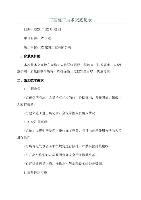 工程施工技术交底记录