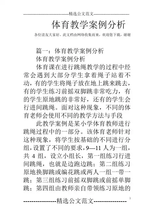 体育教学案例分析