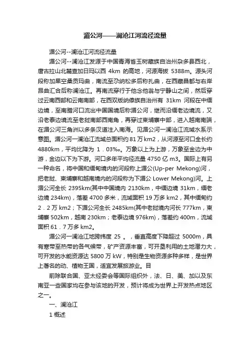 湄公河——澜沧江河流径流量