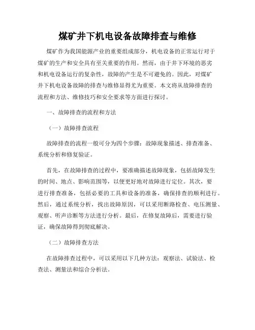 煤矿井下机电设备故障排查与维修