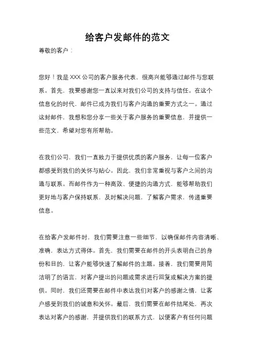 给客户发邮件的范文