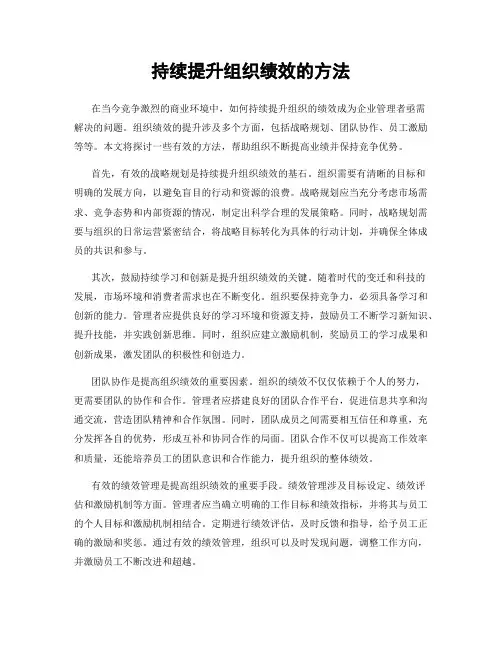 持续提升组织绩效的方法
