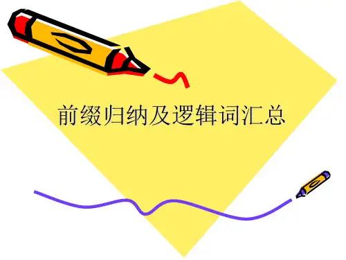 英语单词前缀归纳及逻辑词汇总