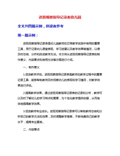 进班观察指导记录表幼儿园