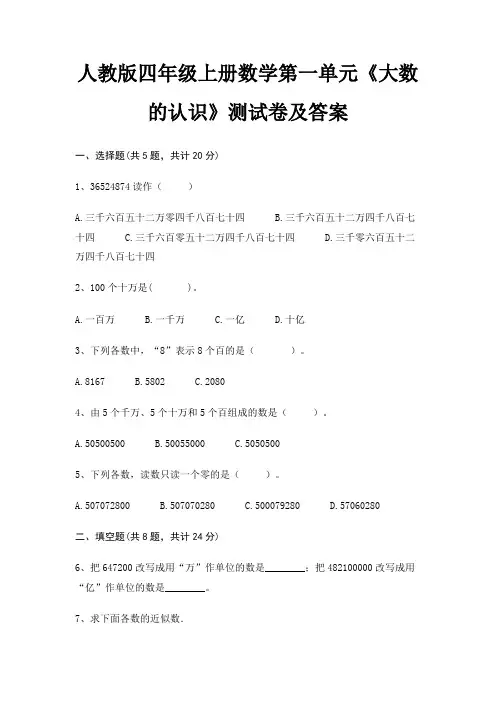 人教版四年级上册数学第一单元《大数的认识》测试卷及答案