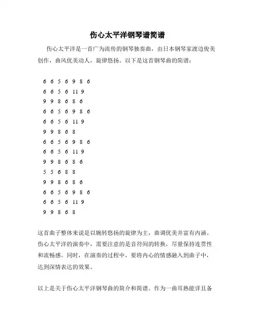 伤心太平洋钢琴谱简谱
