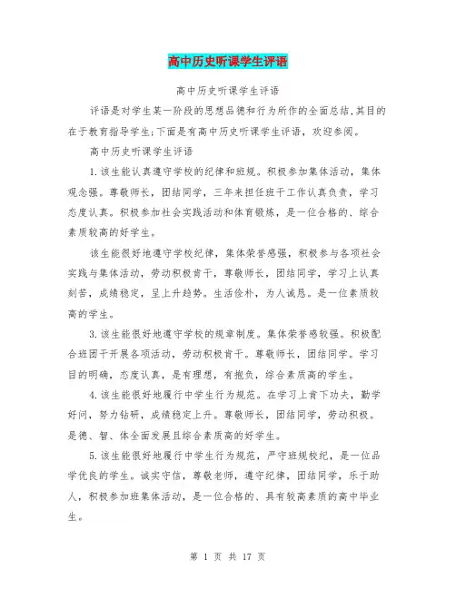 高中历史听课学生评语