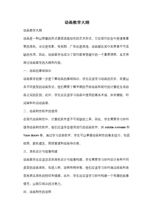 动画教学大纲
