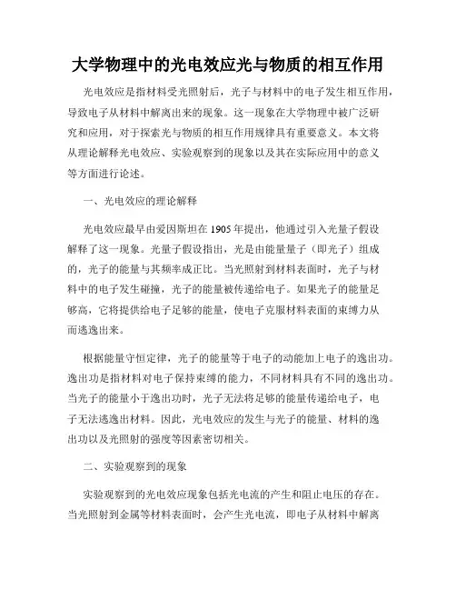 大学物理中的光电效应光与物质的相互作用