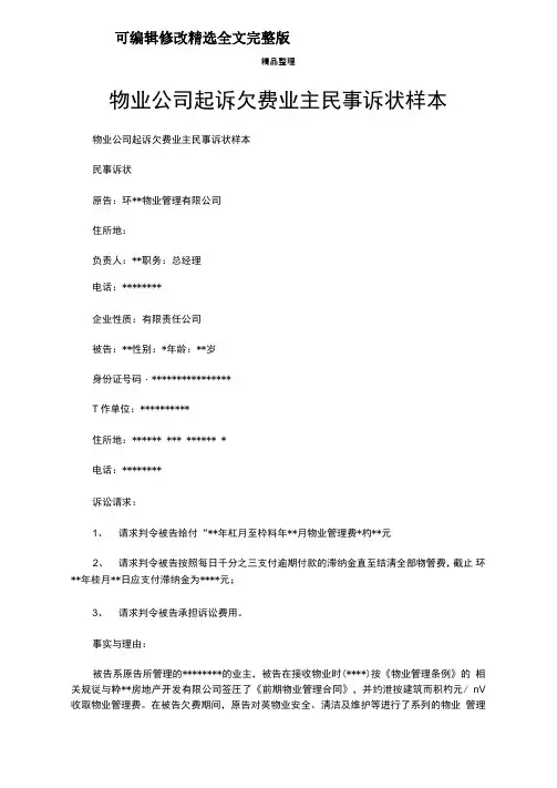 物业公司起诉欠费业主民事诉状样本精选全文完整版