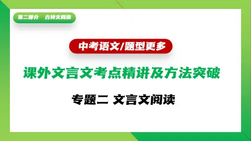 初中语文中考复习专题二文言文阅读
