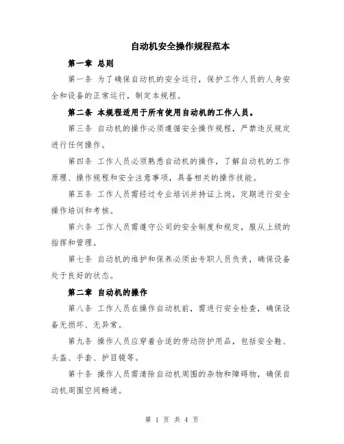 自动机安全操作规程范本