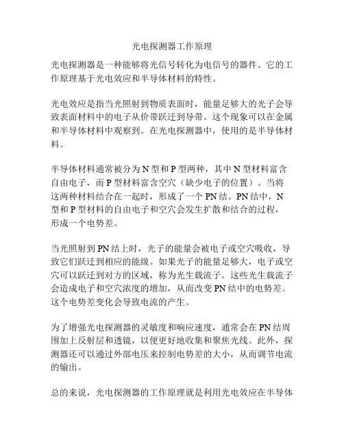 光电探测器工作原理