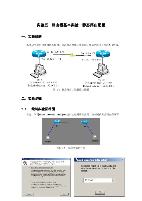 实验五 路由器基本实验静态路由配置