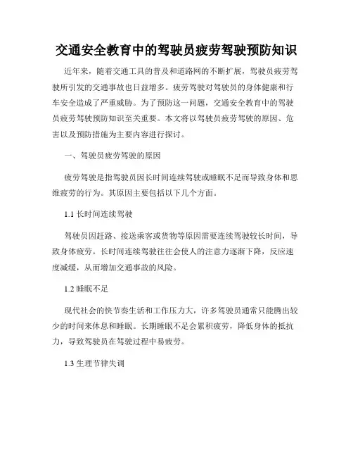交通安全教育中的驾驶员疲劳驾驶预防知识