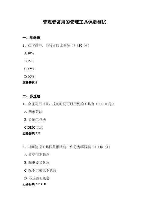 管理者常用的管理工具课后测试答案