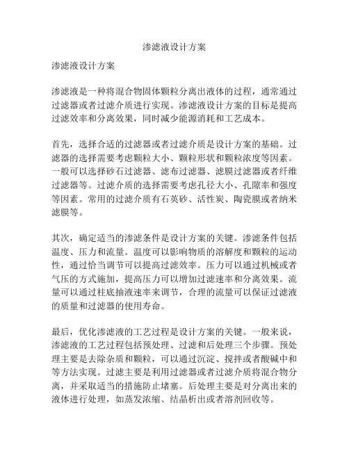 渗滤液设计方案
