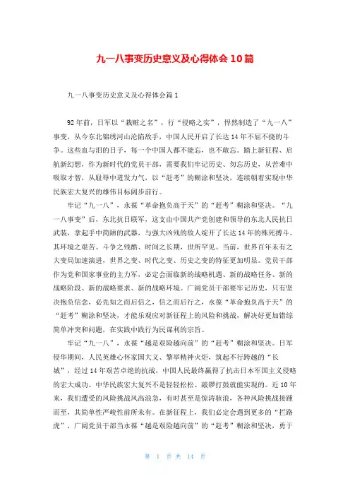 九一八事变历史意义及心得体会10篇